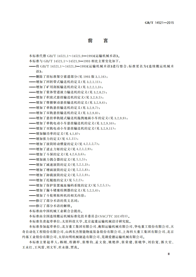 连续搬运机械术语 GBT 14521-2015.pdf_第3页