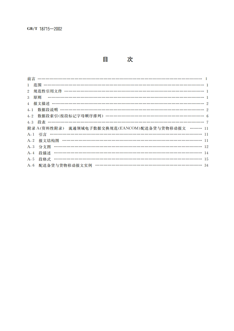 配送备货与货物移动报文 GBT 18715-2002.pdf_第2页