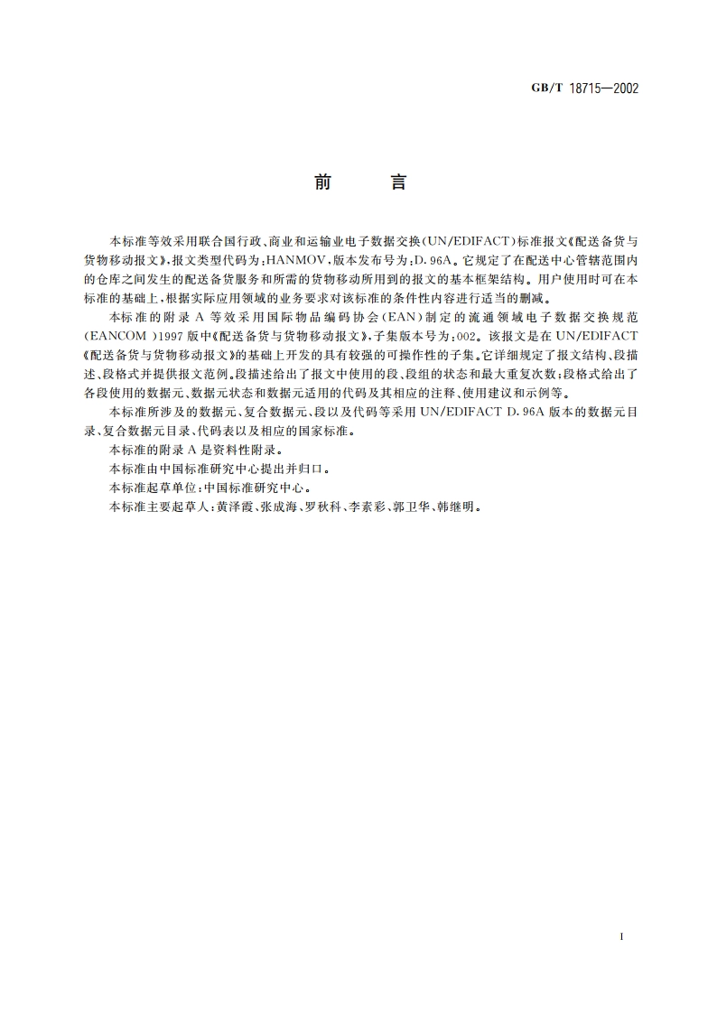 配送备货与货物移动报文 GBT 18715-2002.pdf_第3页