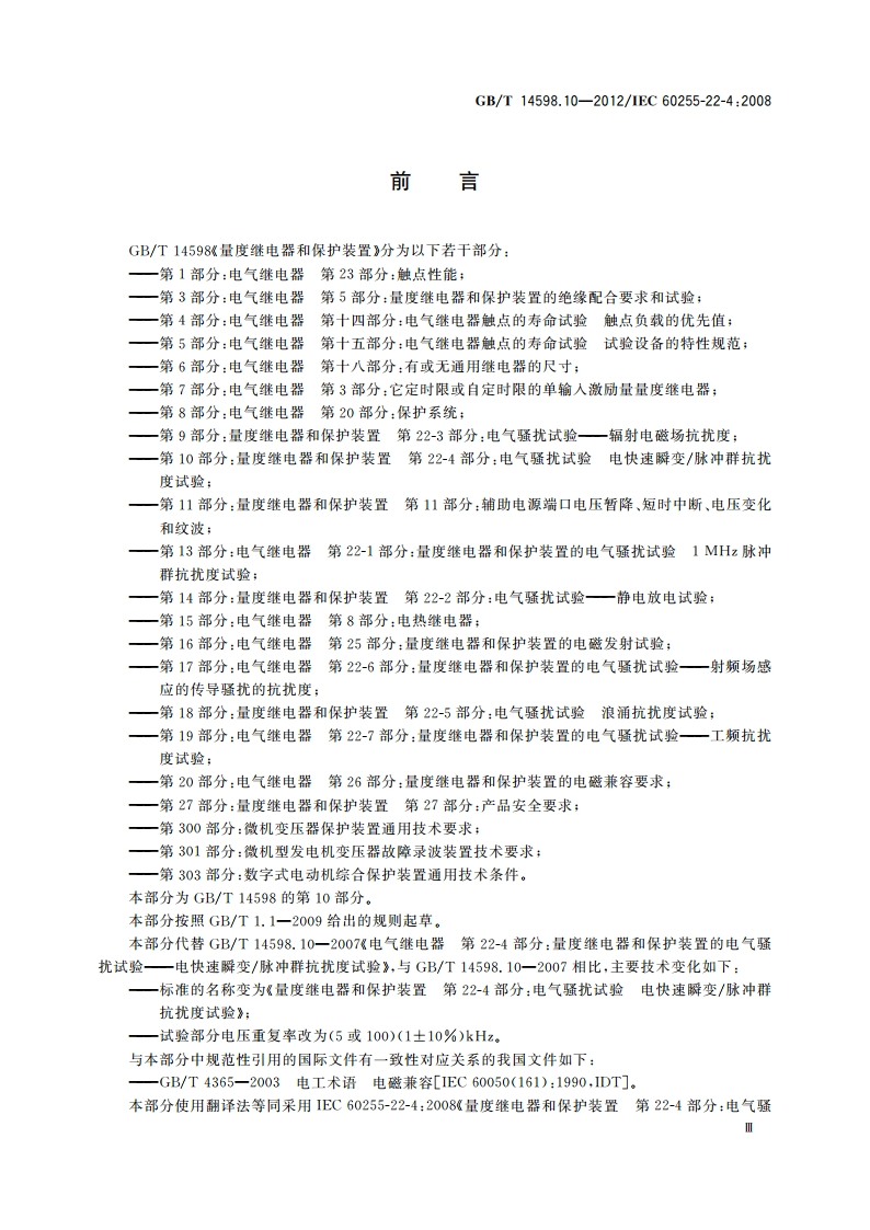 量度继电器和保护装置 第22-4部分：电气骚扰试验 电快速瞬变脉冲群抗扰度试验 GBT 14598.10-2012.pdf_第3页