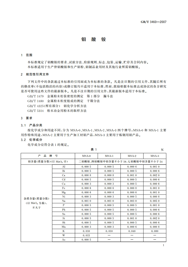 钼酸铵 GBT 3460-2007.pdf_第3页