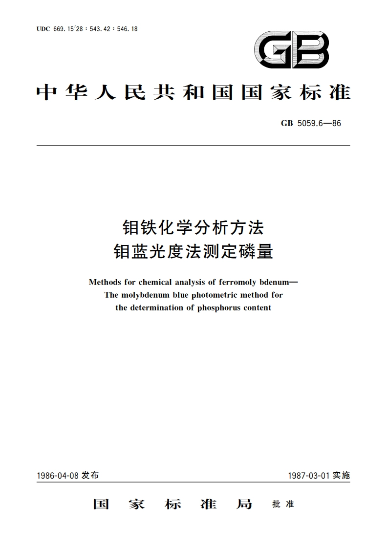 钼铁化学分析方法 钼蓝光度法测定磷量 GBT 5059.6-1986.pdf_第1页