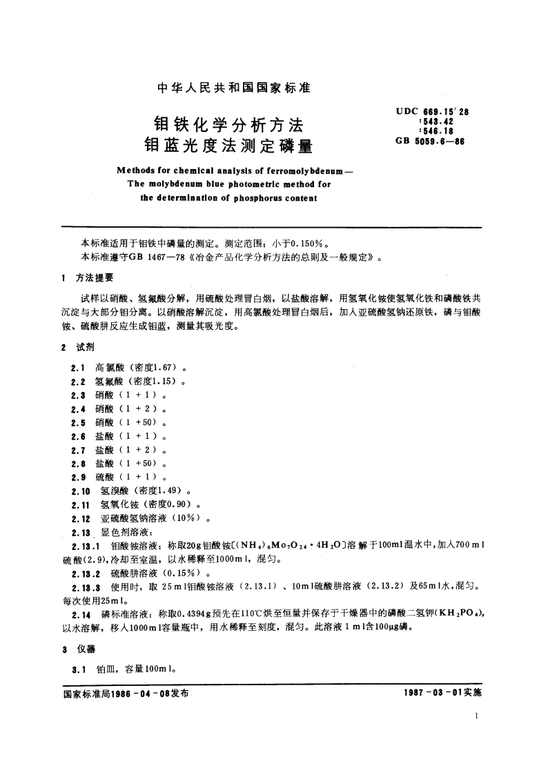 钼铁化学分析方法 钼蓝光度法测定磷量 GBT 5059.6-1986.pdf_第2页