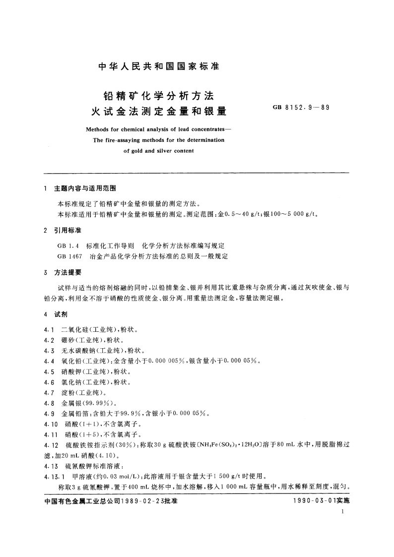 铅精矿化学分析方法 火试金法测定金量和银量 GBT 8152.9-1989.pdf_第2页