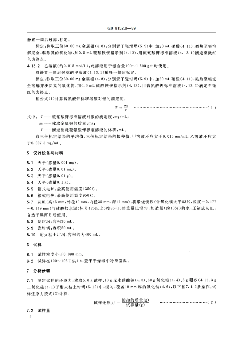 铅精矿化学分析方法 火试金法测定金量和银量 GBT 8152.9-1989.pdf_第3页