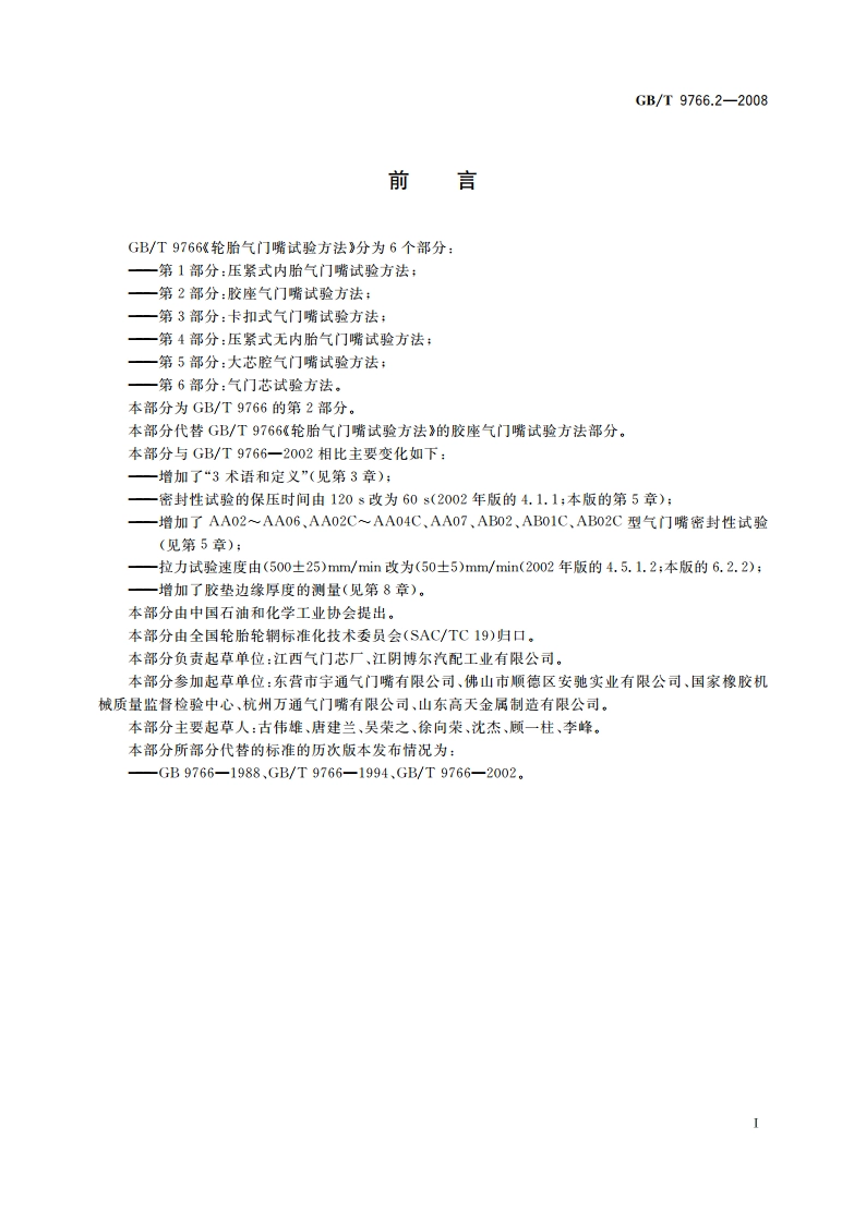 轮胎气门嘴试验方法 第2部分：胶座气门嘴试验方法 GBT 9766.2-2008.pdf_第3页