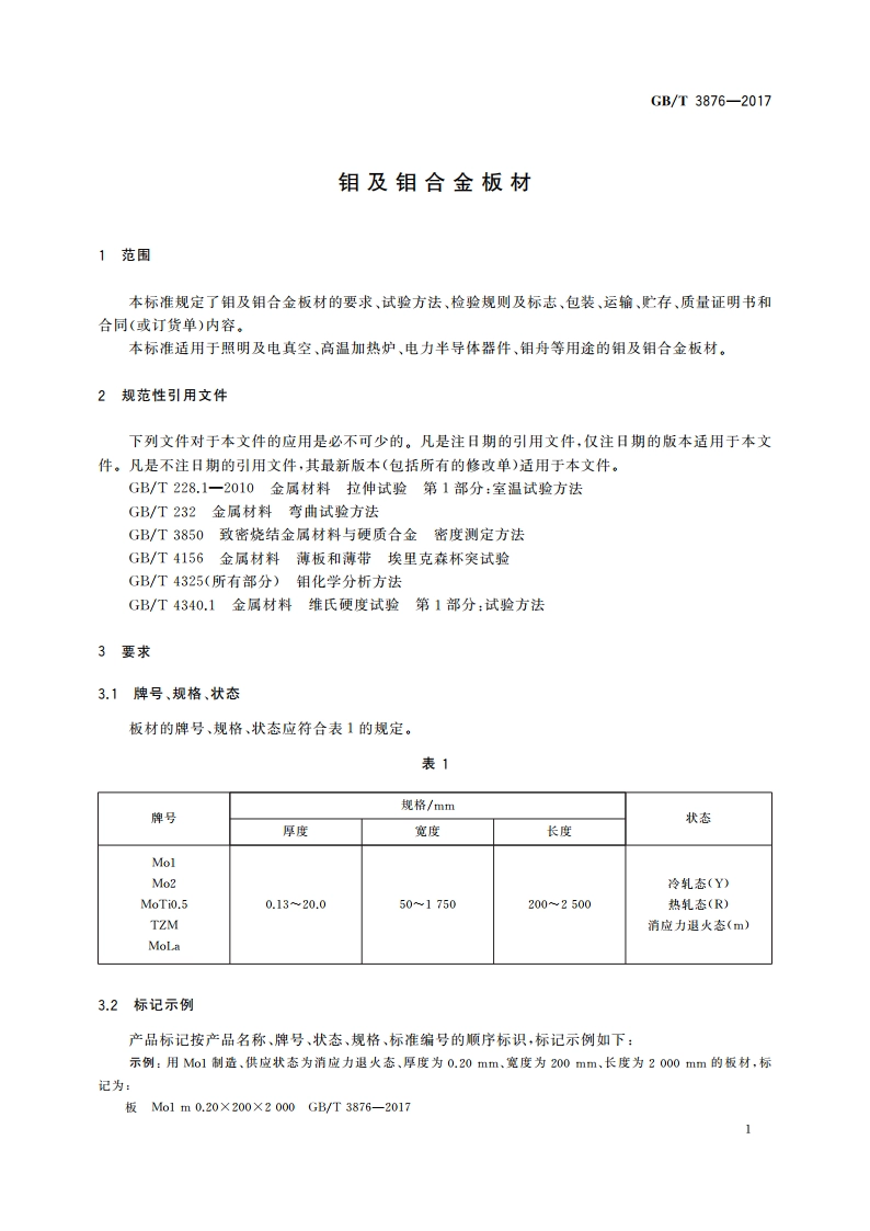 钼及钼合金板材 GBT 3876-2017.pdf_第3页