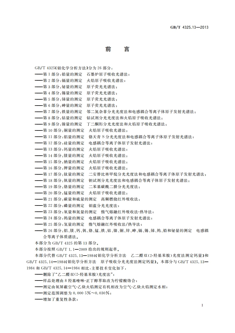 钼化学分析方法 第13部分：钙量的测定 火焰原子吸收光谱法 GBT 4325.13-2013.pdf_第2页