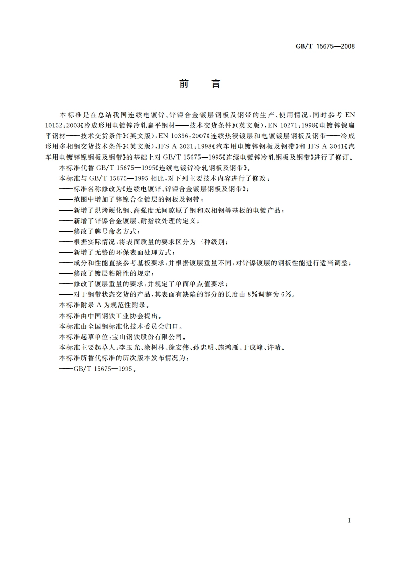 连续电镀锌、锌镍合金镀层钢板及钢带 GBT 15675-2008.pdf_第2页