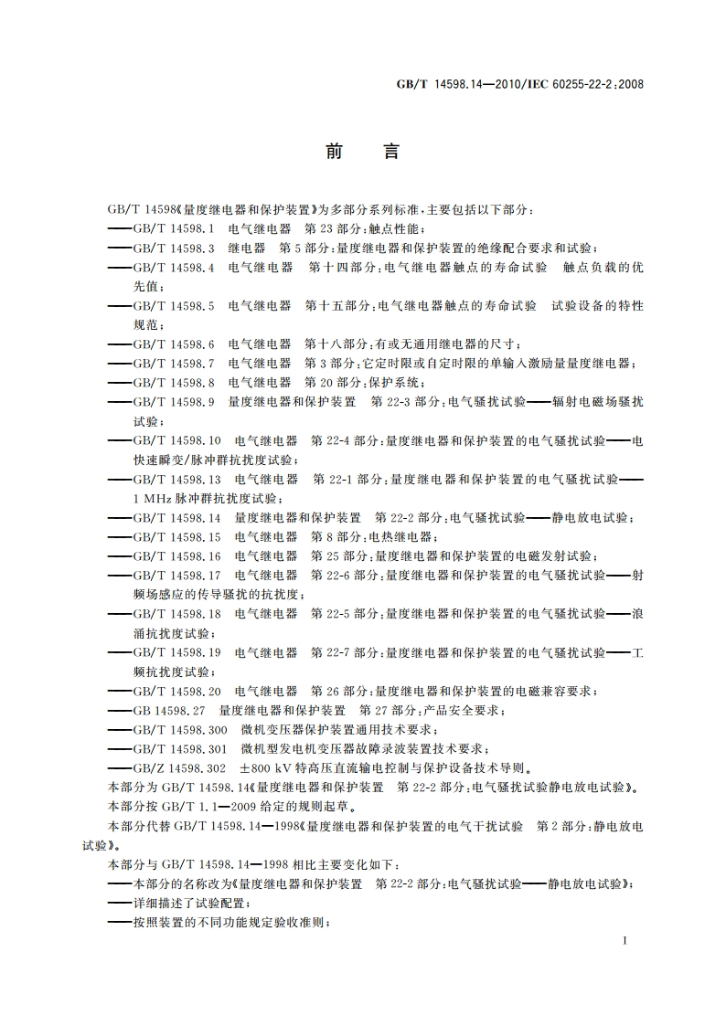 量度继电器和保护装置 第22-2部分：电气骚扰试验——静电放电试验 GBT 14598.14-2010.pdf_第2页