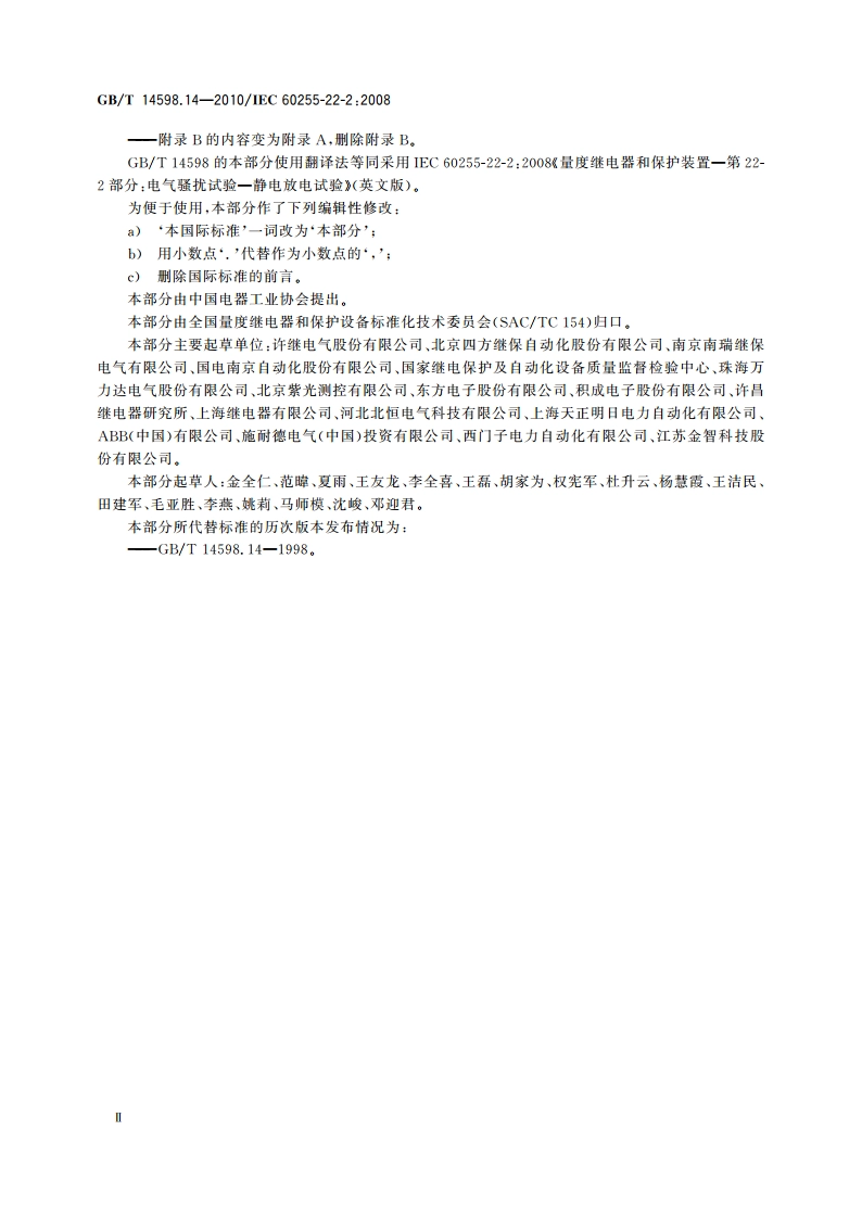 量度继电器和保护装置 第22-2部分：电气骚扰试验——静电放电试验 GBT 14598.14-2010.pdf_第3页