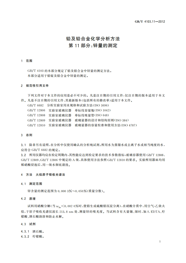 铅及铅合金化学分析方法 第11部分：锌量的测定 GBT 4103.11-2012.pdf_第3页