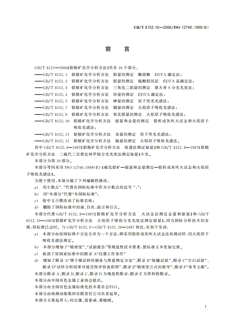 铅精矿化学分析方法 银量和金量的测定 铅析或灰吹火试金和火焰原子吸收光谱法 GBT 8152.10-2006.pdf_第2页