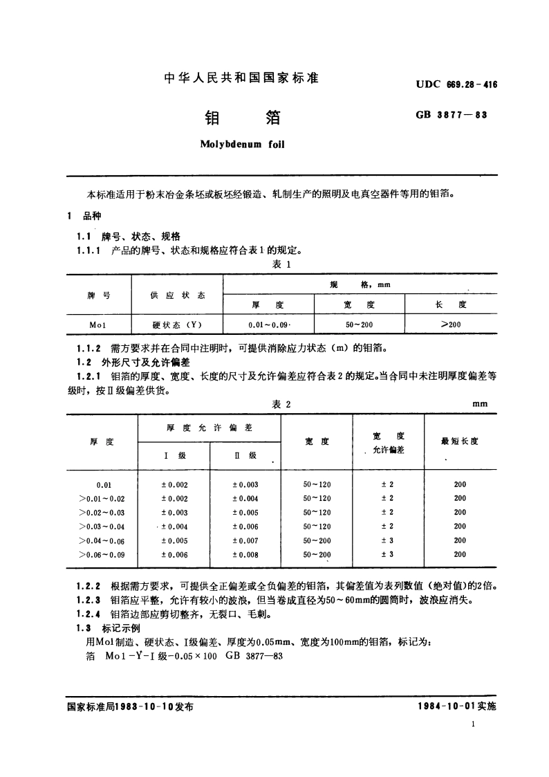 钼箔 GBT 3877-1983.pdf_第2页