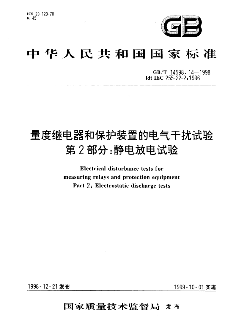量度继电器和保护装置的电气干扰试验 第2部分：静电放电试验 GBT 14598.14-1998.pdf_第1页
