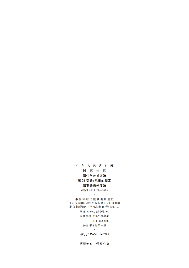 钼化学分析方法 第22部分：磷量的测定 钼蓝分光光度法 GBT 4325.22-2013.pdf_第2页