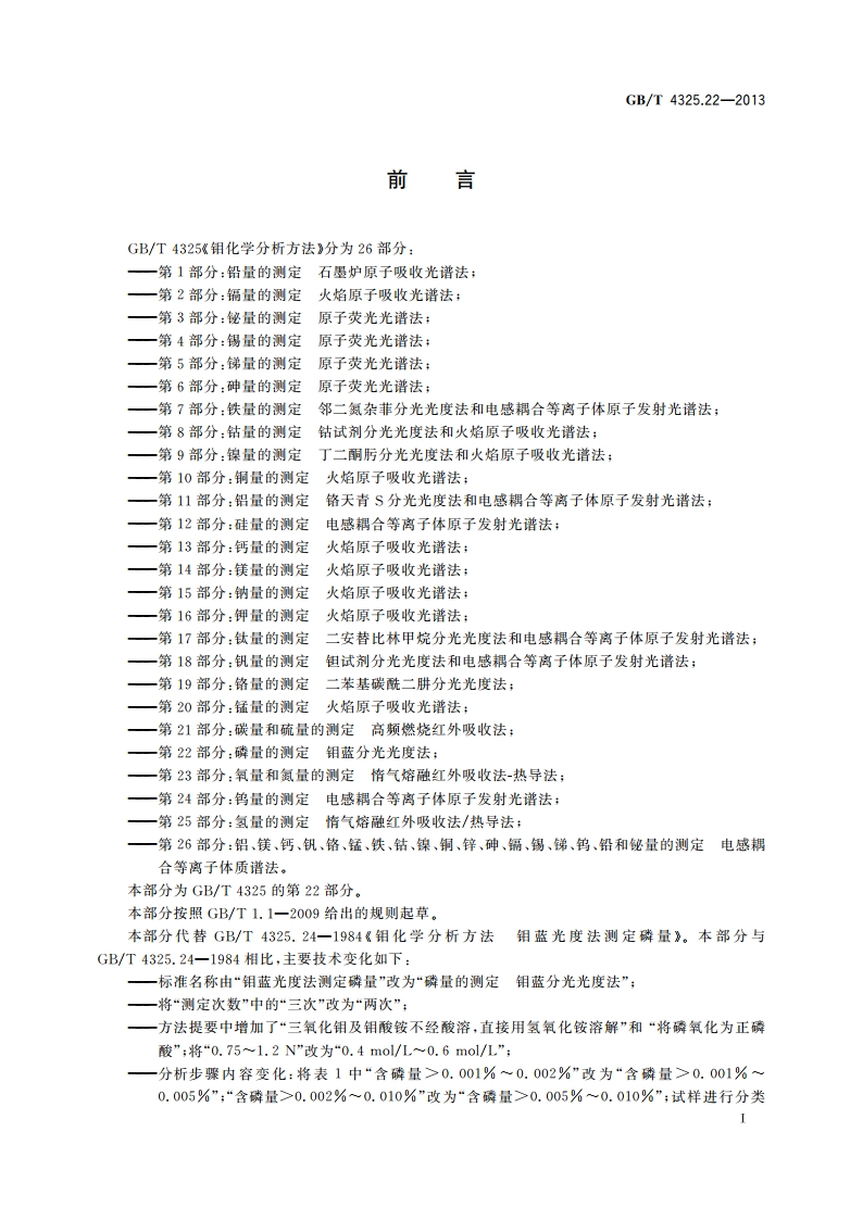 钼化学分析方法 第22部分：磷量的测定 钼蓝分光光度法 GBT 4325.22-2013.pdf_第3页