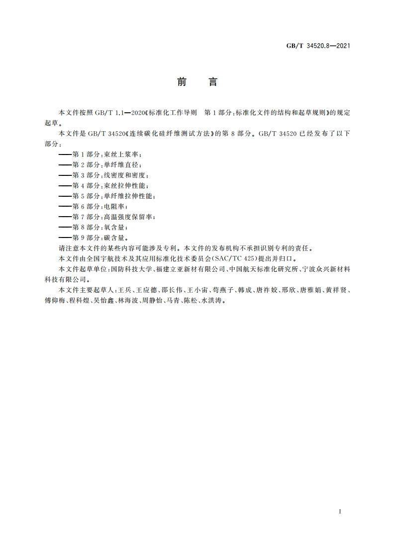 连续碳化硅纤维测试方法 第8部分：氧含量 GBT 34520.8-2021.pdf_第2页