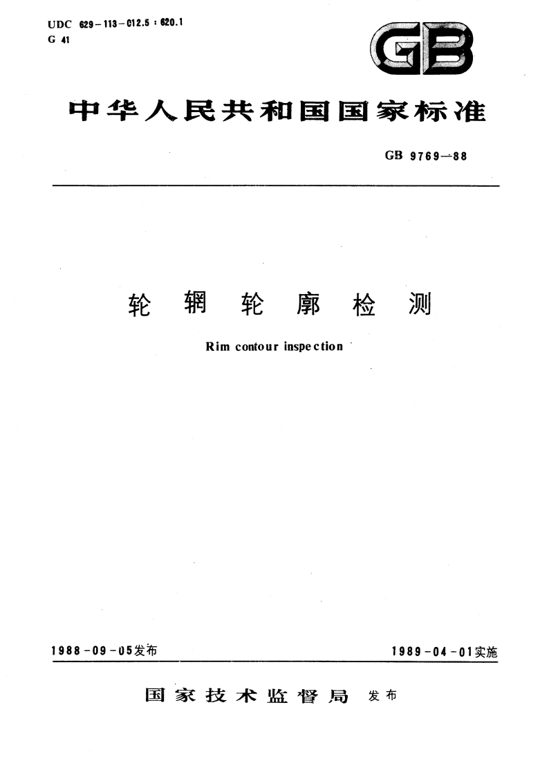 轮辋轮廓检测 GBT 9769-1988.pdf_第1页