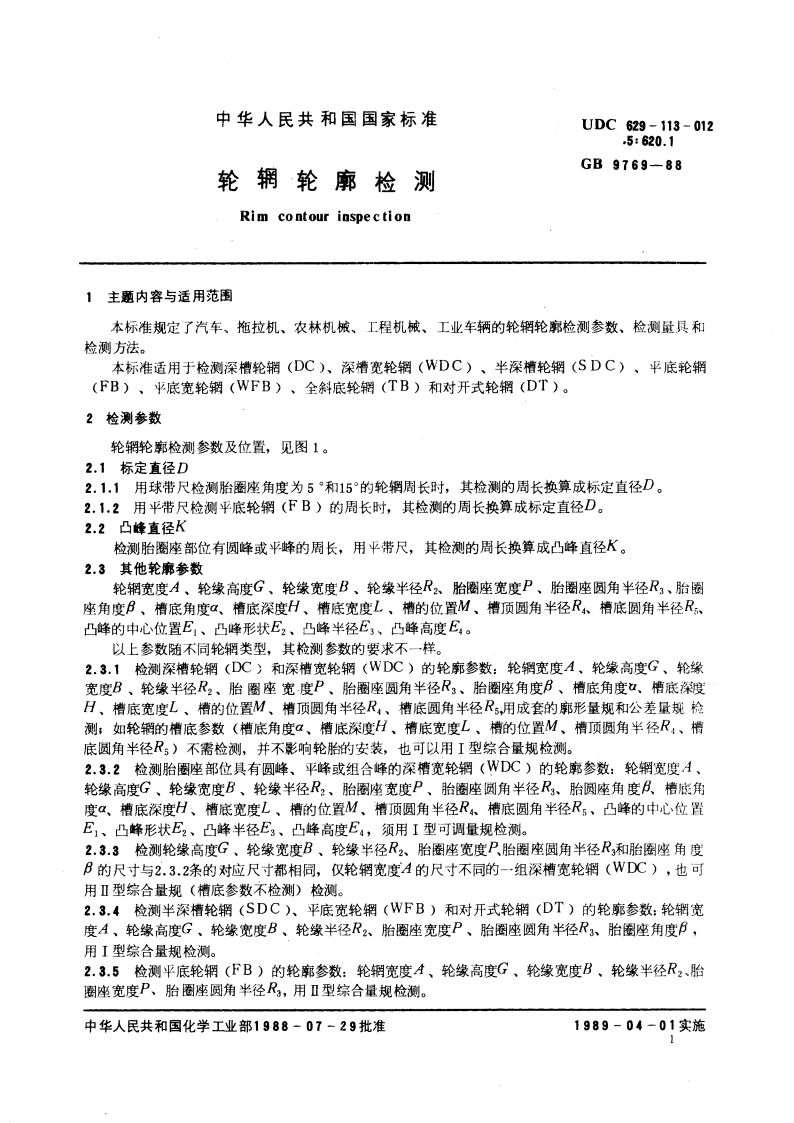 轮辋轮廓检测 GBT 9769-1988.pdf_第3页