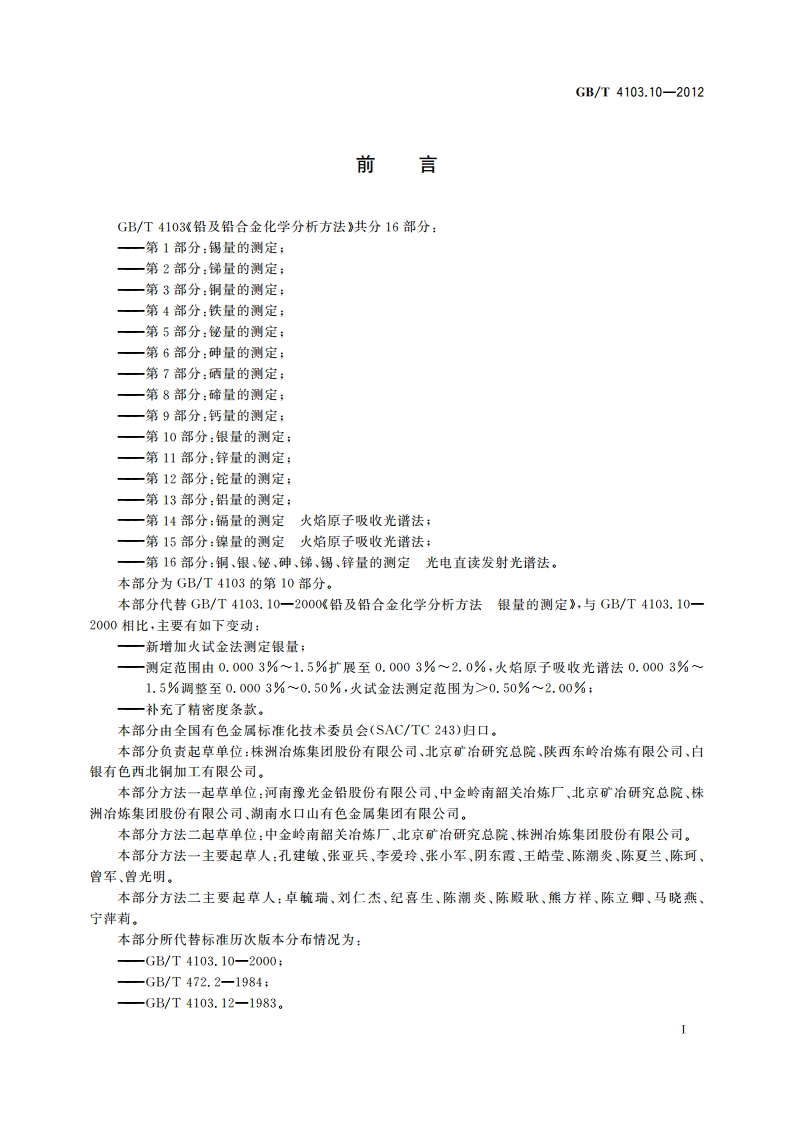 铅及铅合金化学分析方法 第10部分：银量的测定 GBT 4103.10-2012.pdf_第2页