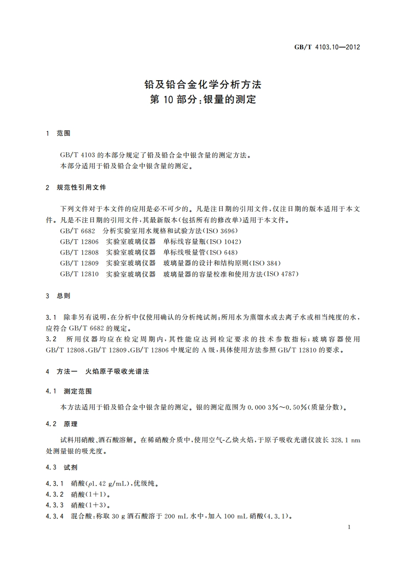 铅及铅合金化学分析方法 第10部分：银量的测定 GBT 4103.10-2012.pdf_第3页