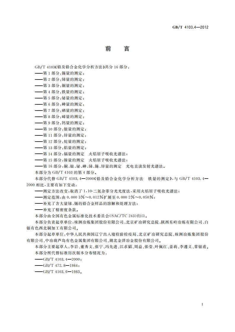 铅及铅合金化学分析方法 第4部分：铁量的测定 GBT 4103.4-2012.pdf_第2页