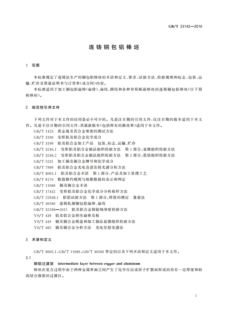 连铸铜包铝棒坯 GBT 33142-2016.pdf_第3页