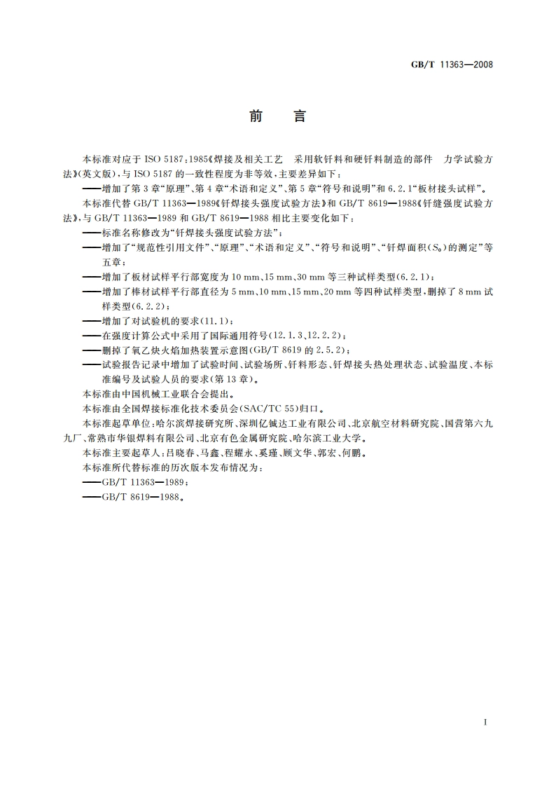 钎焊接头强度试验方法 GBT 11363-2008.pdf_第2页