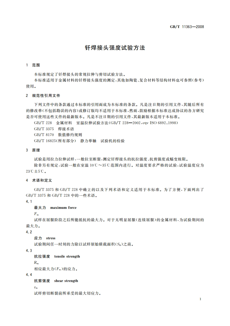 钎焊接头强度试验方法 GBT 11363-2008.pdf_第3页