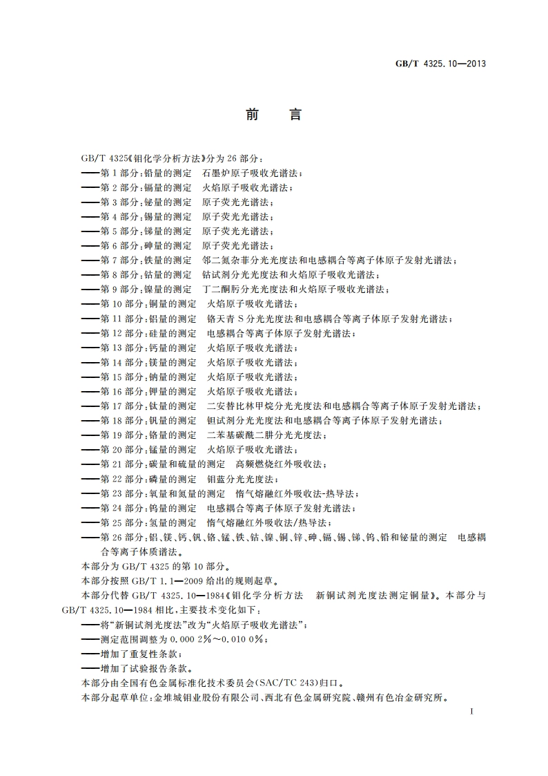 钼化学分析方法 第10部分：铜量的测定 火焰原子吸收光谱法 GBT 4325.10-2013.pdf_第2页