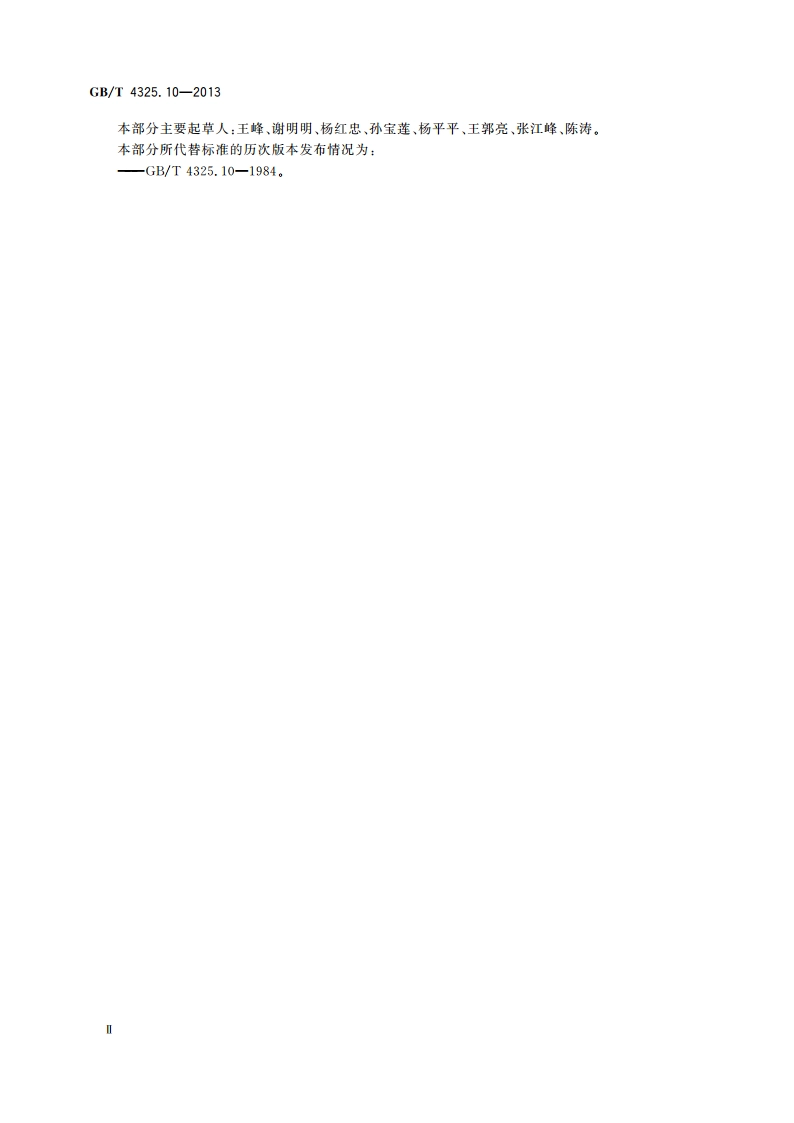 钼化学分析方法 第10部分：铜量的测定 火焰原子吸收光谱法 GBT 4325.10-2013.pdf_第3页