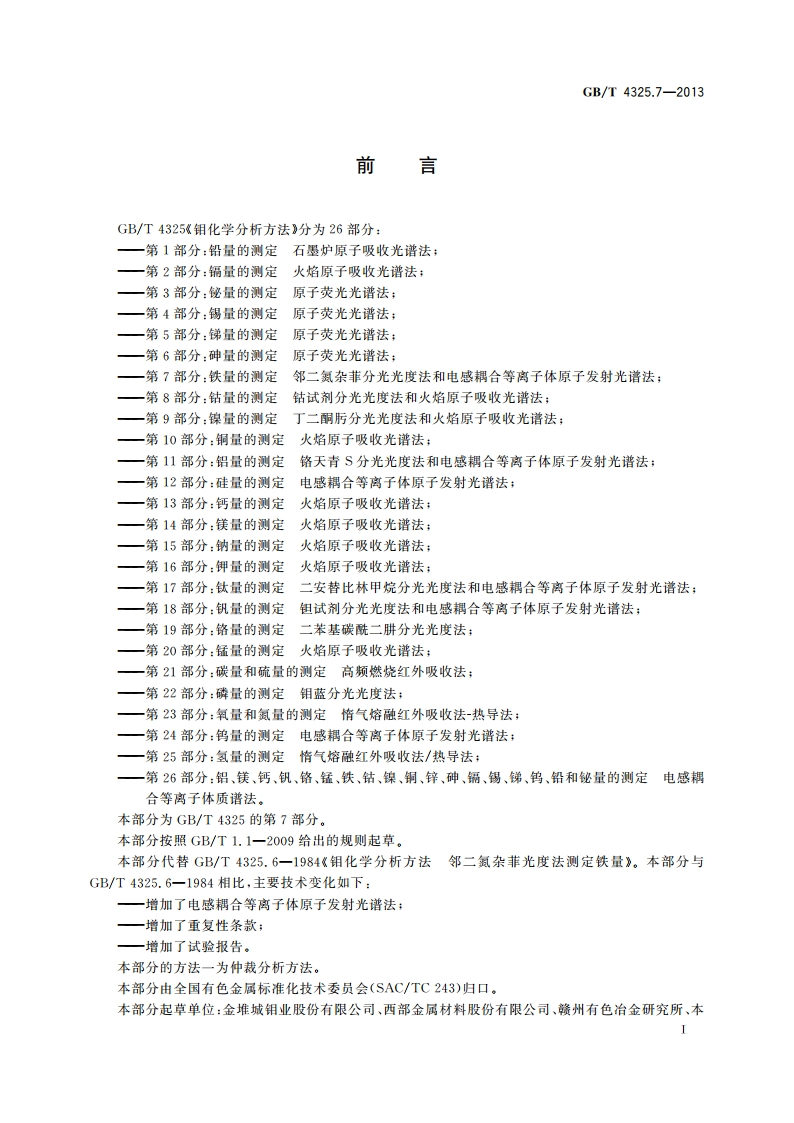 钼化学分析方法 第7部分：铁量的测定 邻二氮杂菲分光光度法和电感耦合等离子体原子发射光谱法 GBT 4325.7-2013.pdf_第2页