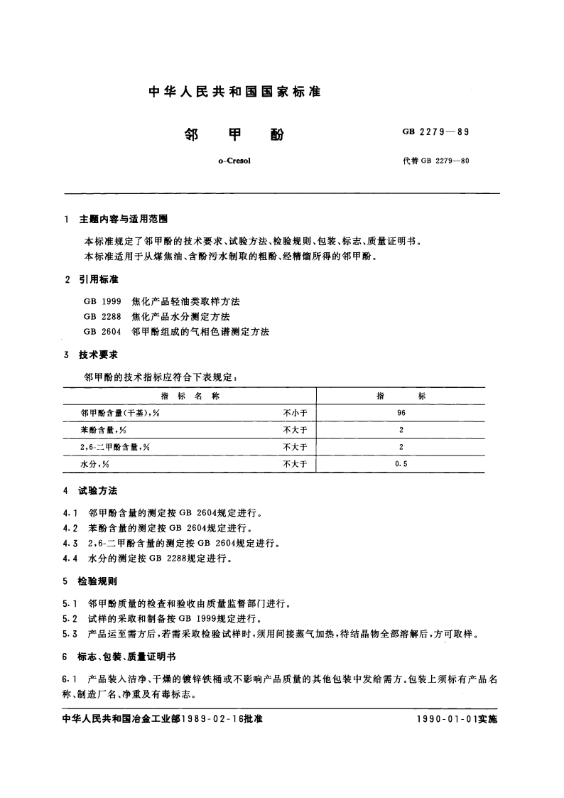 邻甲酚 GBT 2279-1989.pdf_第3页
