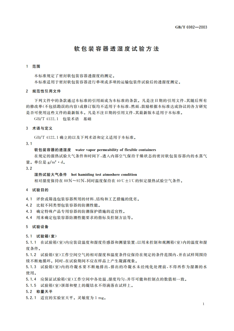 软包装容器透湿度试验方法 GBT 6982-2003.pdf_第3页