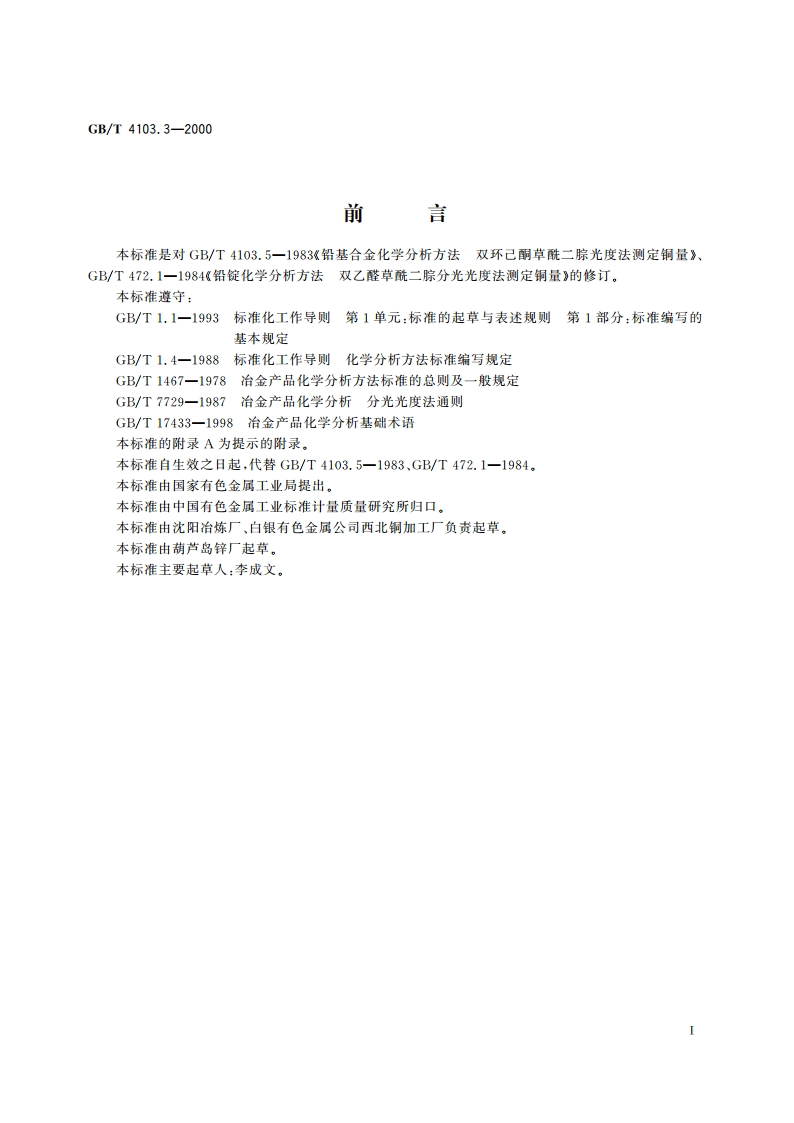 铅及铅合金化学分析方法 铜量的测定 GBT 4103.3-2000.pdf_第3页