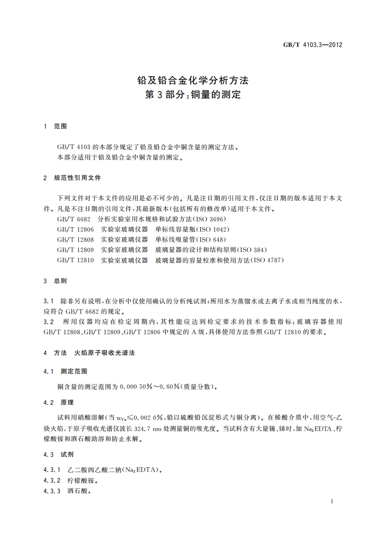 铅及铅合金化学分析方法 第3部分：铜量的测定 GBT 4103.3-2012.pdf_第3页