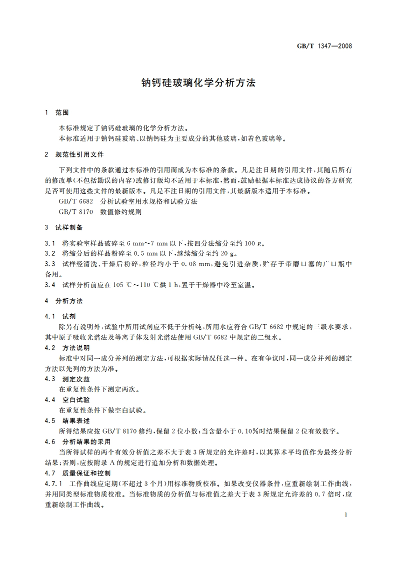 钠钙硅玻璃化学分析方法 GBT 1347-2008.pdf_第3页