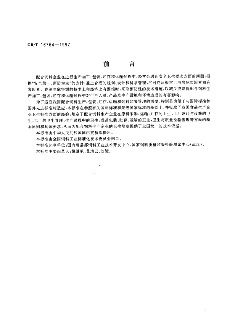 配合饲料企业卫生规范 GBT 16764-1997.pdf_第3页