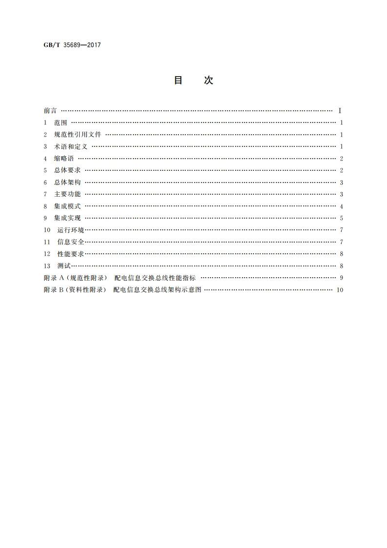 配电信息交换总线技术要求 GBT 35689-2017.pdf_第2页