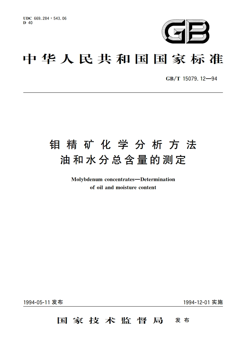 钼精矿化学分析方法 油和水分总含量的测定 GBT 15079.12-1994.pdf_第1页
