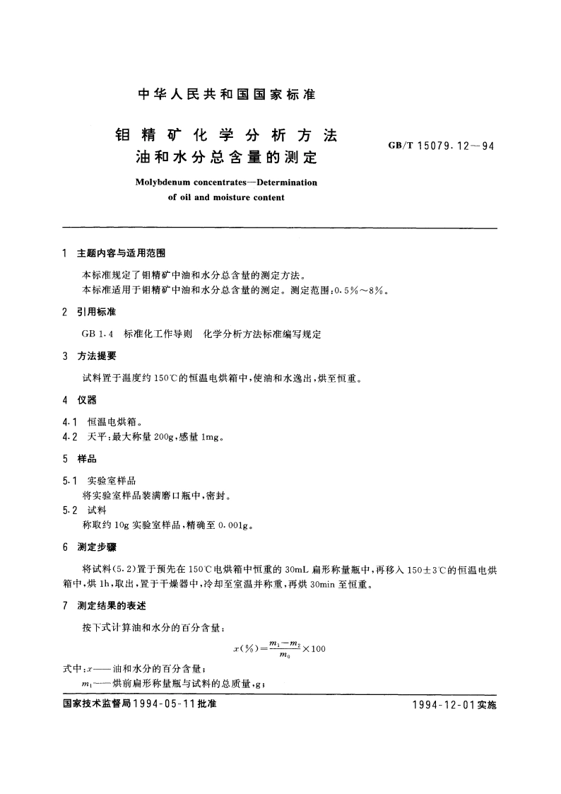 钼精矿化学分析方法 油和水分总含量的测定 GBT 15079.12-1994.pdf_第3页