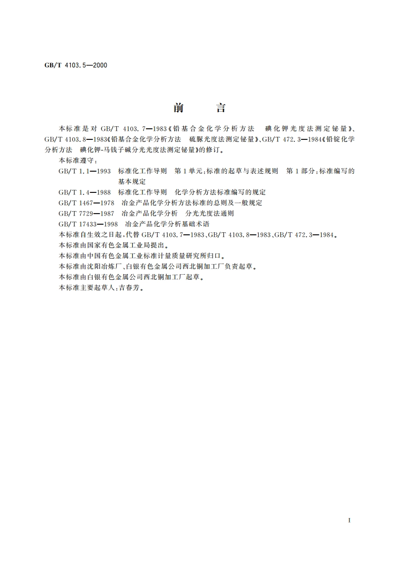 铅及铅合金化学分析方法 铋量的测定 GBT 4103.5-2000.pdf_第2页