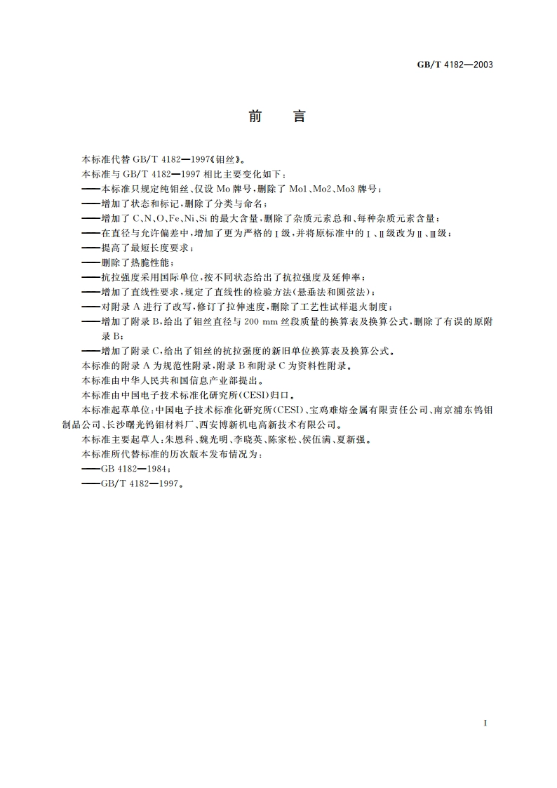 钼丝 GBT 4182-2003.pdf_第2页