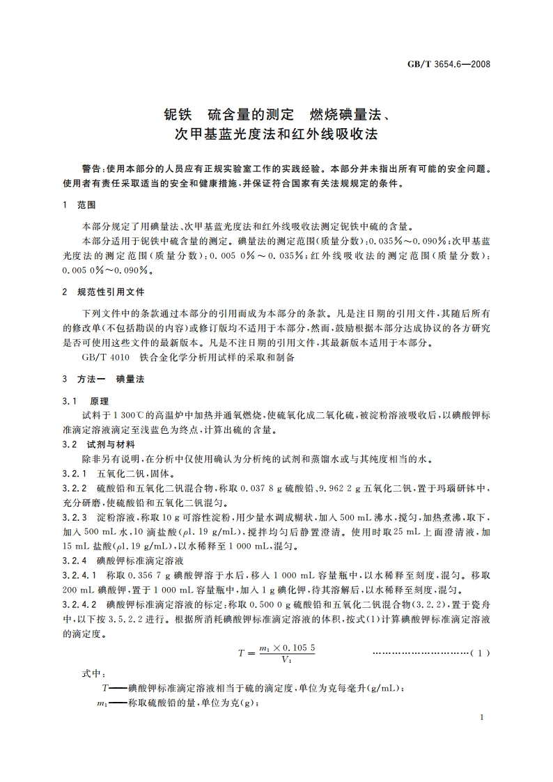 铌铁 硫含量的测定 燃烧碘量法、次甲基蓝光度法和红外线吸收法 GBT 3654.6-2008.pdf_第3页