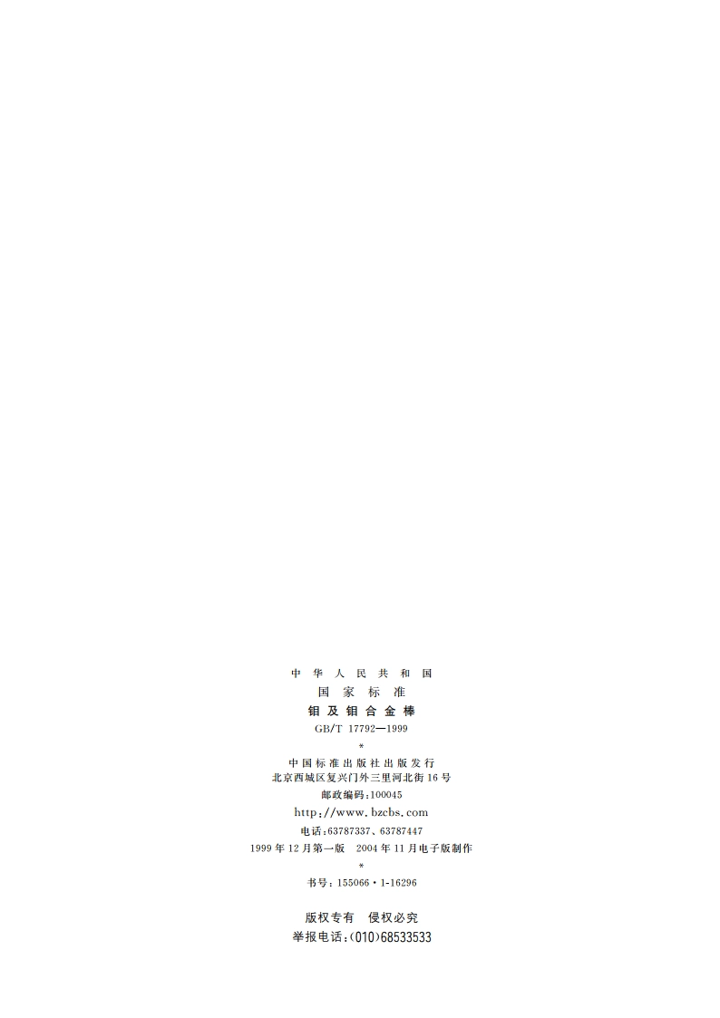 钼及钼合金棒 GBT 17792-1999.pdf_第2页