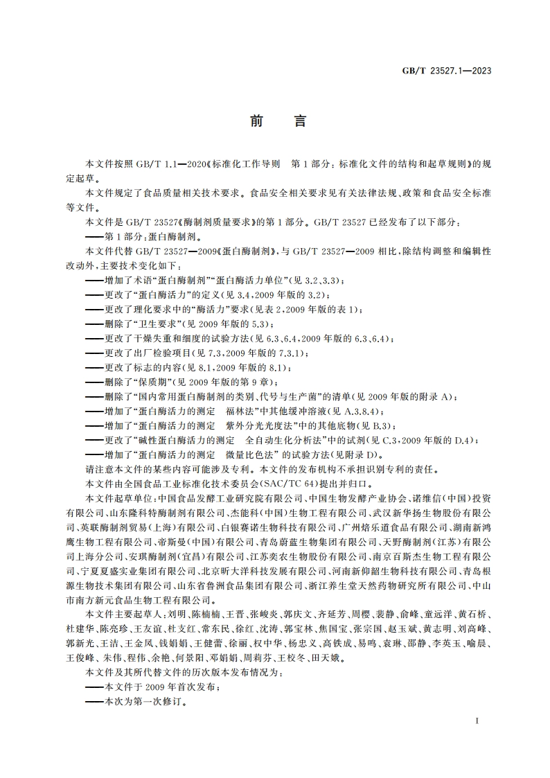 酶制剂质量要求 第1部分：蛋白酶制剂 GBT 23527.1-2023.pdf_第2页