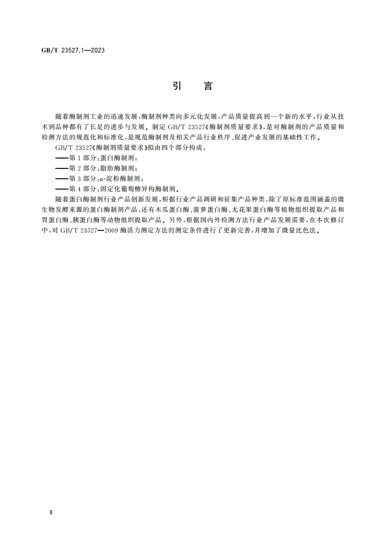 酶制剂质量要求 第1部分：蛋白酶制剂 GBT 23527.1-2023.pdf_第3页