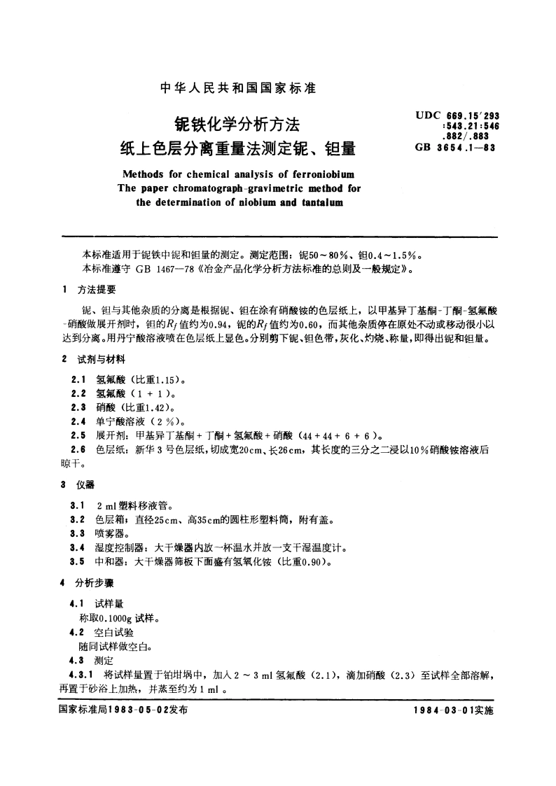 铌铁化学分析方法 纸上色层分离重量法测定铌、钽量 GBT 3654.1-1983.pdf_第3页