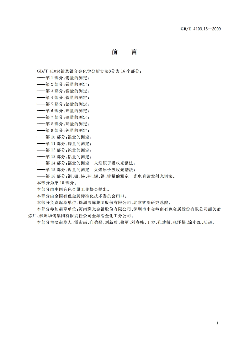 铅及铅合金化学分析方法 第15部分：镍量的测定 火焰原子吸收光谱法 GBT 4103.15-2009.pdf_第2页
